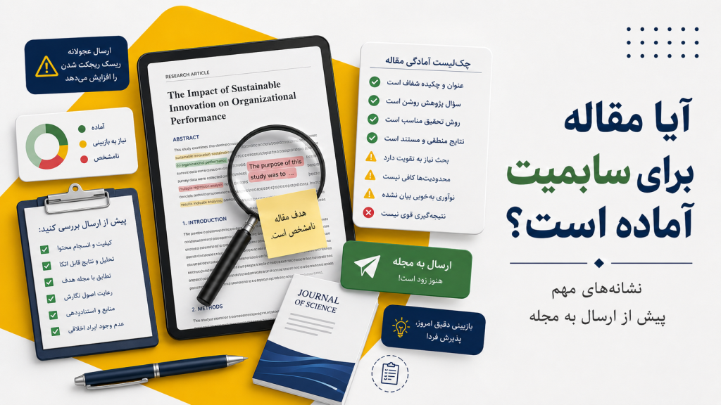 چطور بفهمیم مقاله برای سابمیت آماده نیست؟