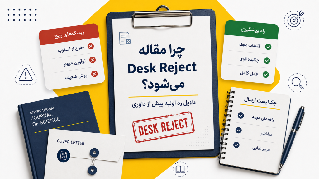 چرا مقاله Desk Reject می‌شود؟