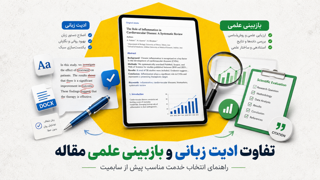 تفاوت ادیت زبانی با بازبینی علمی مقاله چیست؟