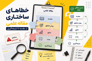 مهم‌ترین خطاهای ساختاری مقاله علمی پیش از سابمیت