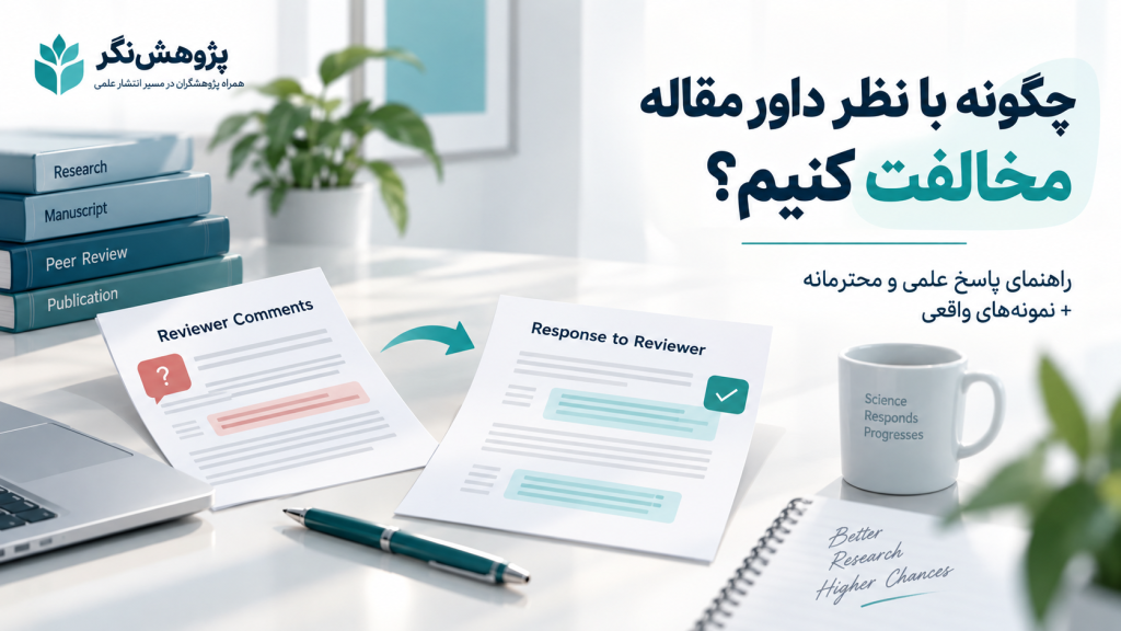 چگونه با نظر داور مقاله مخالفت کنیم؟ راهنمای پاسخ علمی و محترمانه + نمونه Response