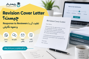 Revision Cover Letter چیست و چه تفاوتی با Response to Reviewers دارد