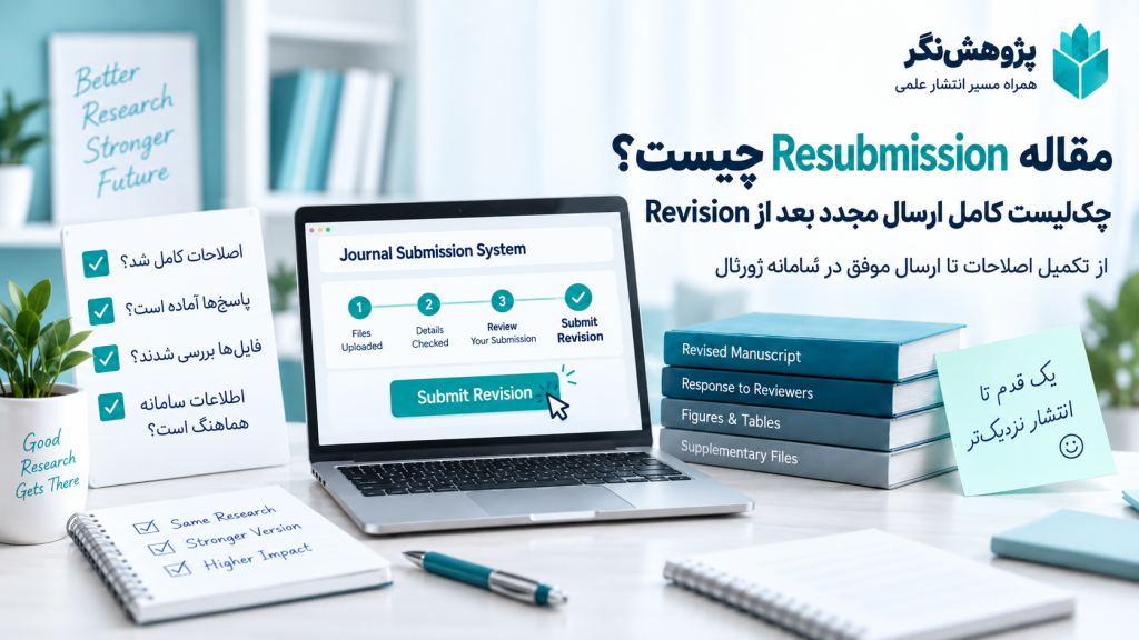 Resubmission مقاله؛ چک‌لیست ارسال مجدد بعد از Revision