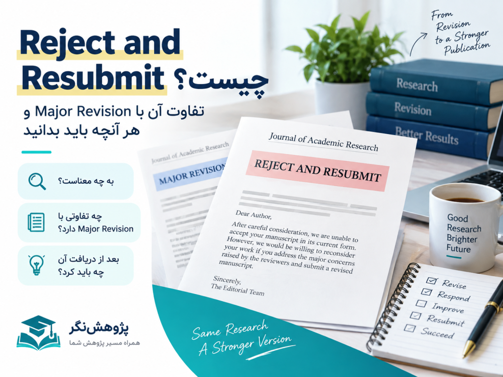 Reject and Resubmit چیست؟ تفاوت آن با Major Revision و بعد از دریافت آن چه باید کرد؟